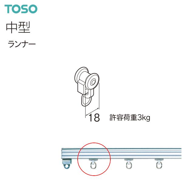 トーソーカーテンレール 中型 部品 ランナー（1コ）
