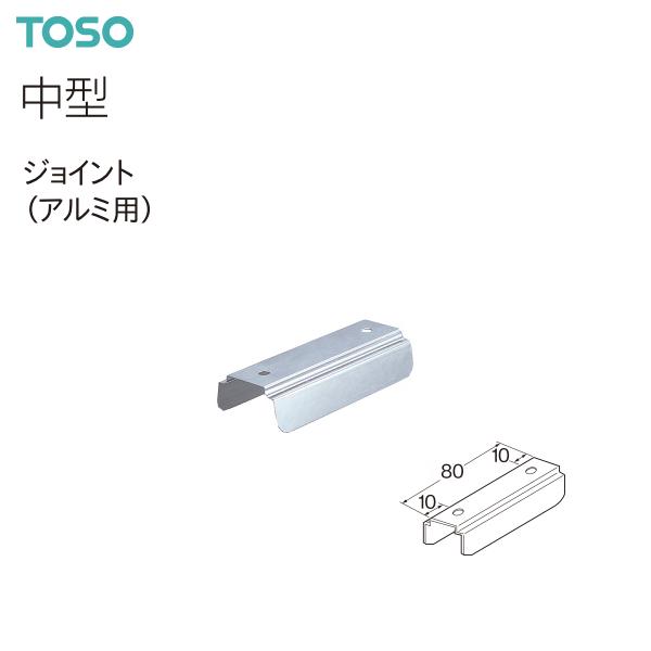 TOSO（トーソー） カーテンレール 中型 部品 ジョイント（アルミ用