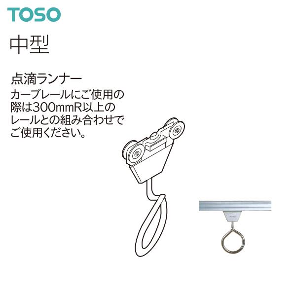 TOSO TOSO（トーソー） カーテンレール 中型 部品 点滴ランナー（1コ 