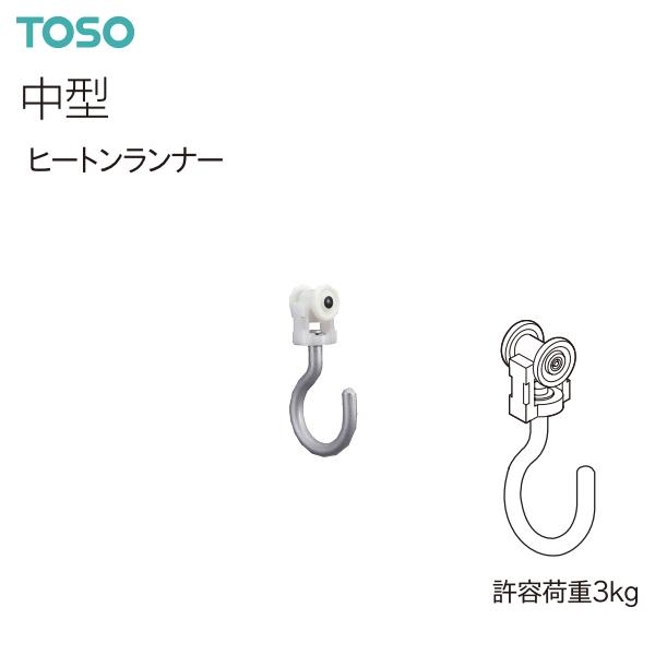 TOSO（トーソー） トーソーカーテンレール 中型 部品 ヒートンランナー