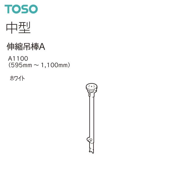 トーソーカーテンレール 中型 部品 伸縮吊棒A1100（595mm〜1,100mm）（1本）ホワイト