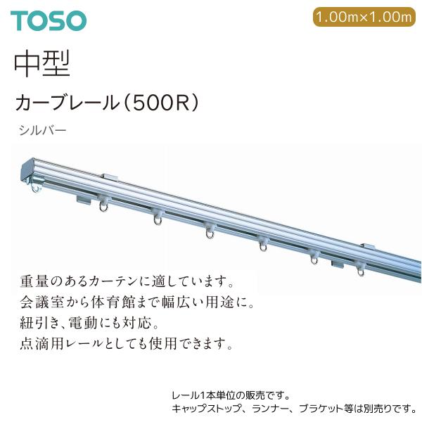 TOSO（トーソー） トーソーカーテンレール 中型 カーブレール（500R