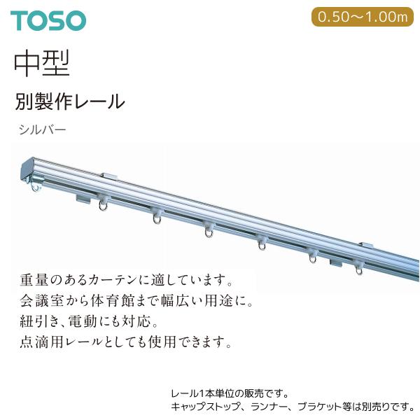 TOSO（トーソー） トーソーカーテンレール 中型 別製作レール 0.50