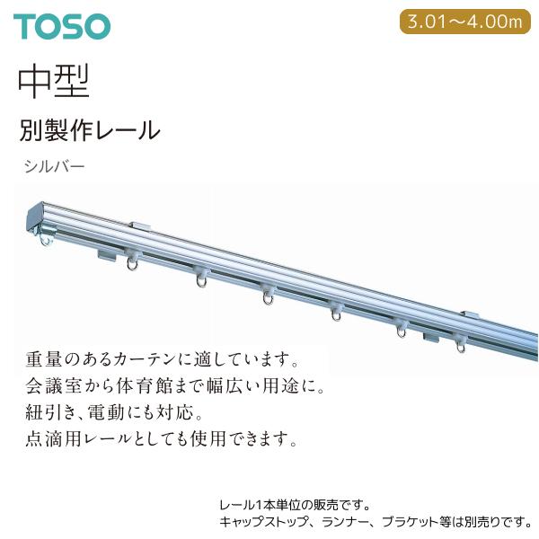 TOSO トーソーカーテンレール 中型 別製作レール 3.01〜4.00m（1