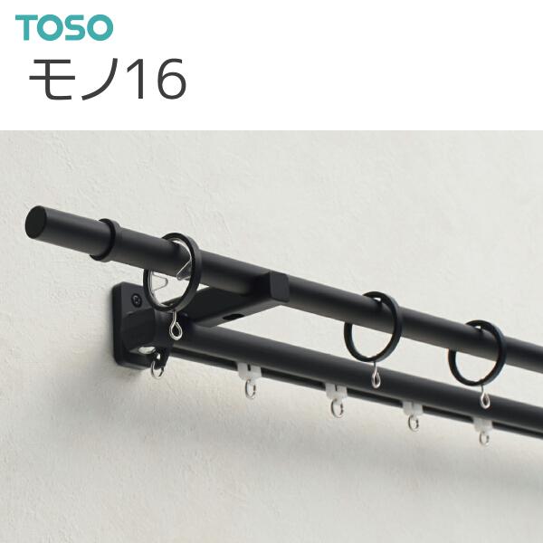 TOSO（トーソー） 装飾カーテンレール モノ16 ネクスティダブル正面付Aセット オーダーサイズ 2.11〜3.10m【セット内容】・ポール2本・キャップ2コ・リングランナー30コ・エンドリングランナー1組・Nダブルブラケット3コ・ネクス...