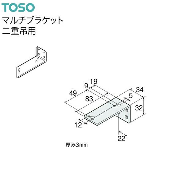 TOSO（トーソー） トーソーマルチブラケット二重吊用（1コ入）（取付