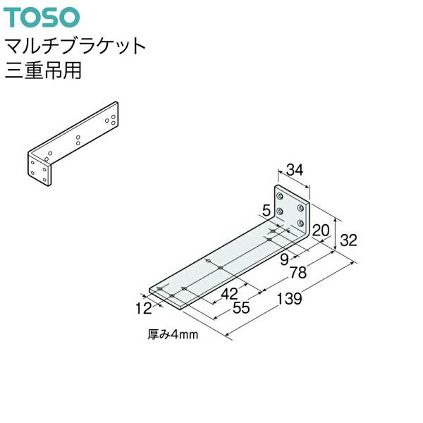 TOSO（トーソー） トーソーマルチブラケット三重吊用（1コ入）（取付