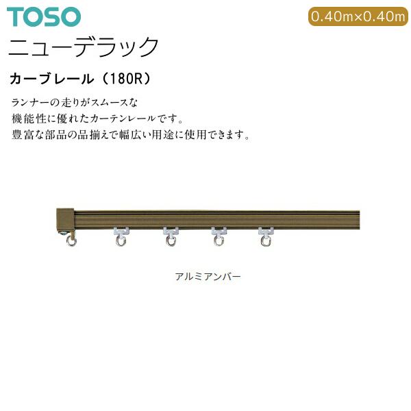 TOSO（トーソー） トーソーカーテンレール ニューデラック カーブ