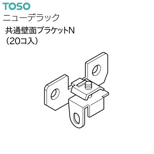 TOSO（トーソー） トーソーカーテンレール ニューデラック 部品 共通