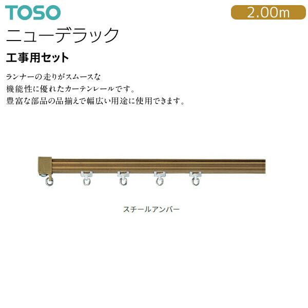 TOSO TOSO(トーソー) カーテンレール ニューデラック 工事用 TOSO TOSO(トーソー) カーテンレール ニューデラック 工事用