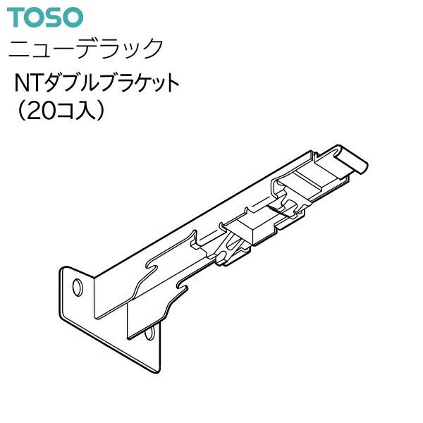 【TOSO】ニューデラック　ダブルブラケット（ウォームホワイト）20個 TOSO（トーソー） トーソーカーテンレール ニューデラック 部品 NT