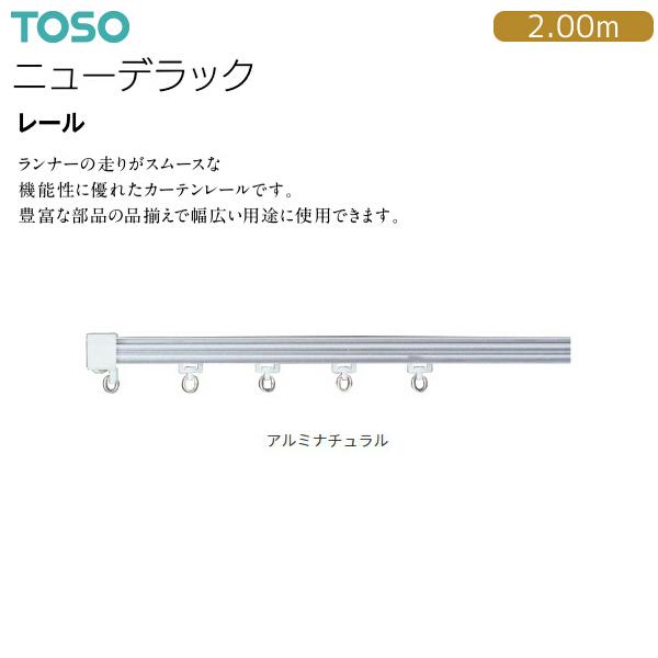 トーソーカーテンレール ニューデラック レール 2.00m（1本）アルミナチュラル