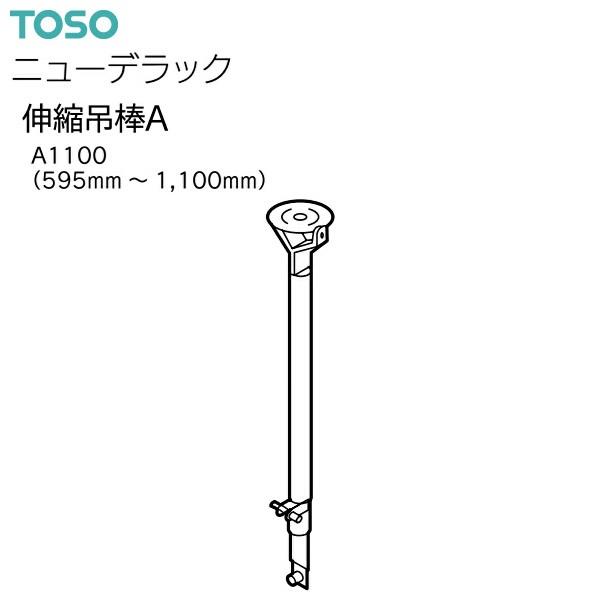 TOSO（トーソー） カーテンレール ニューデラック 部品 伸縮吊棒A
