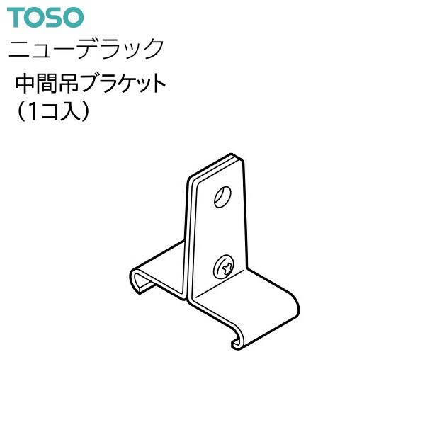 TOSO トーソーカーテンレール ニューデラック 部品 中間吊ブラケット