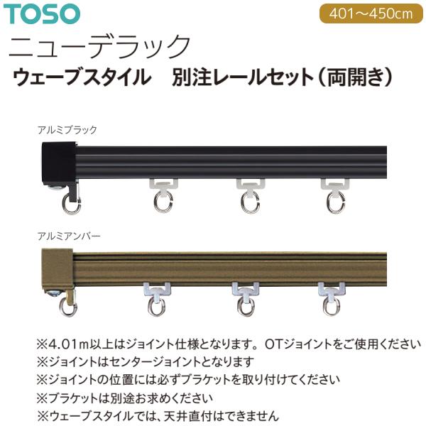TOSO（トーソー） トーソーカーテンレール ニューデラック ウェーブ
