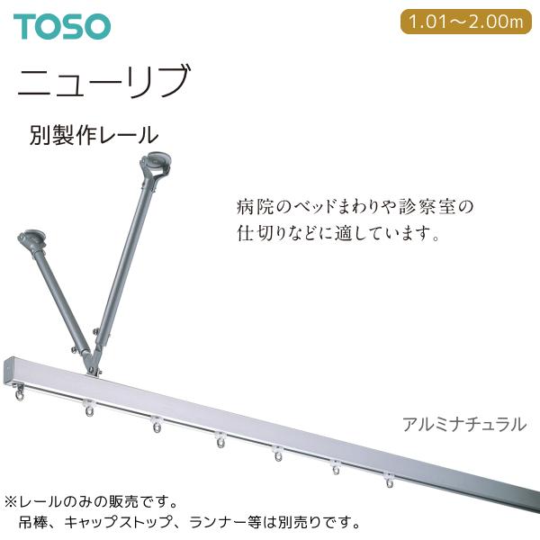 TOSO（トーソー） カーテンレール ニューリブ 別製作レール 1.01m