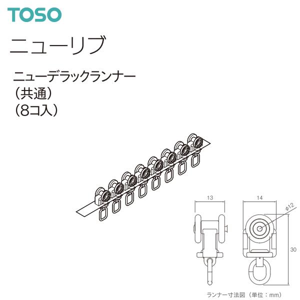 TOSO TOSO(トーソー)カーテンレール ニューリブ 部品 ニュー TOSO TOSO(トーソー)カーテンレール ニューリブ 部品 ニュー