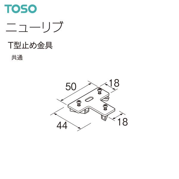 TOSO（トーソー） カーテンレール ニューリブ 部品 T型止め金具（1コ