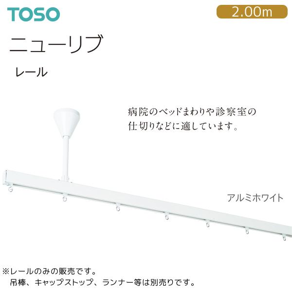 TOSO（トーソー） カーテンレール ニューリブ レール 2.00m（1本