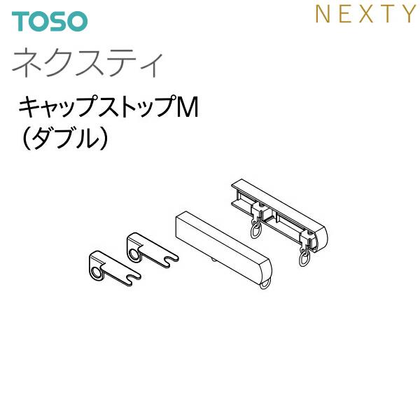 TOSO（トーソー） トーソーカーテンレール ネクスティ 部品 キャップ