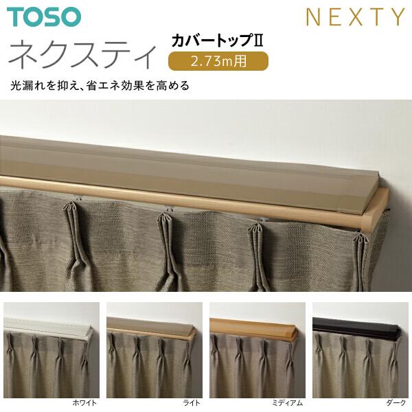 TOSO（トーソー） トーソーカーテンレール ネクスティ カバートップII