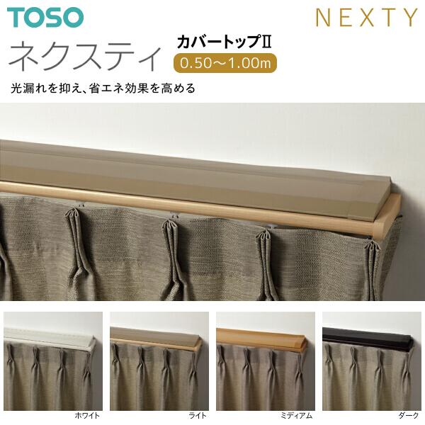 toso t品です TOSO（トーソー） トーソーカーテンレール エリート ふさかけ付 カバー