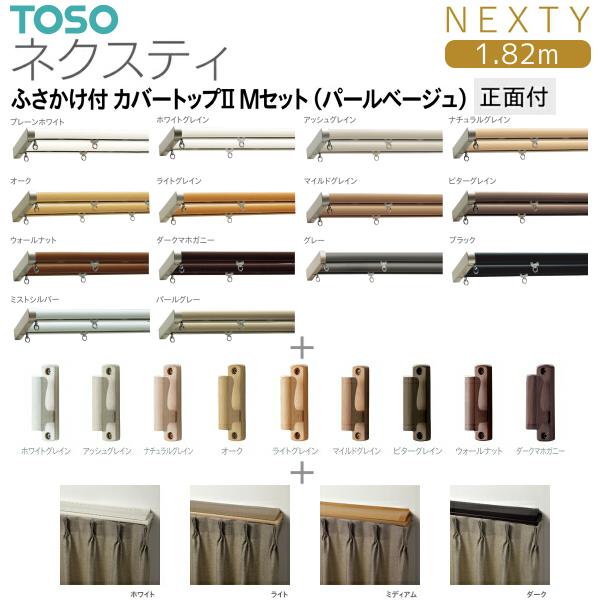 TOSO トーソーカーテンレール ネクスティ ふさかけ付 カバー