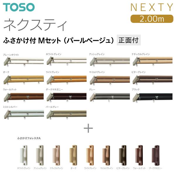 TOSO（トーソー） トーソーカーテンレール ネクスティ ふさかけ付 M
