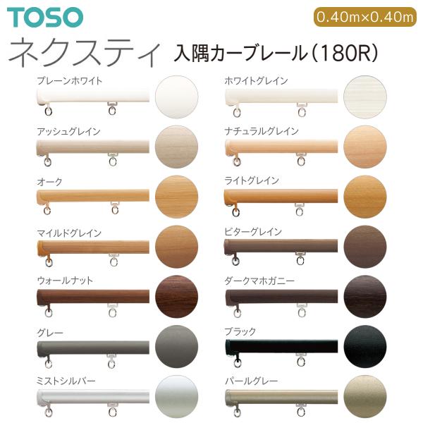 TOSO（トーソー） トーソーカーテンレール ネクスティ 入隅カーブ