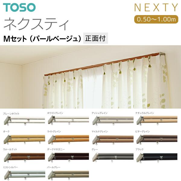 TOSO（トーソー） トーソーカーテンレール ネクスティ Mセット（パール
