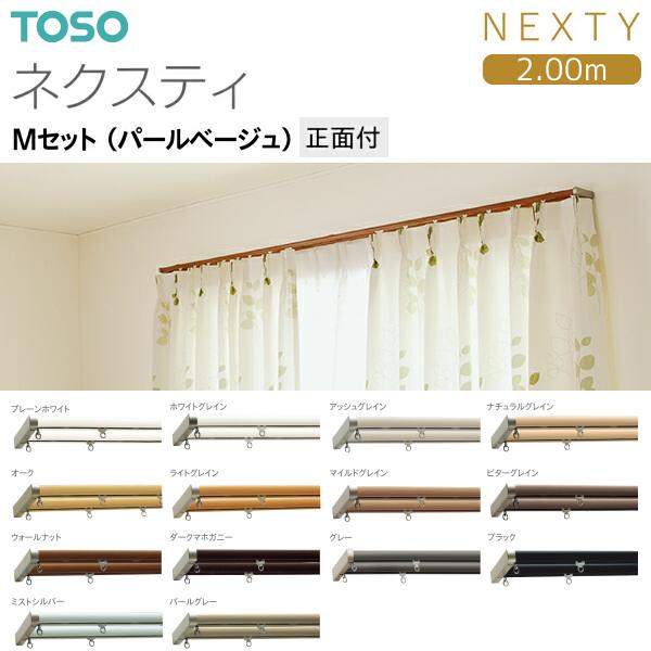 TOSO（トーソー） トーソーカーテンレール ネクスティ Mセット（パール