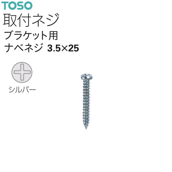 トーソーカーテンレール ブラケット用ナベネジ 3.5×25（3本）シルバー ■ブラケット3コ用（レール長さ1.82m、2.00m）