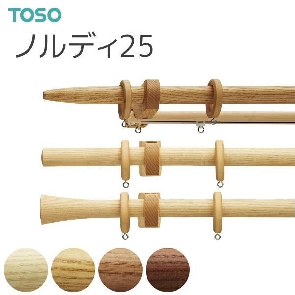 TOSO（トーソー） カーテンレール ノルディ25 ネクスティダブル正面付