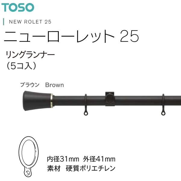 <P>◆アウトレット品（長期保管品）です。<BR>◆リングランナーのみです。（ポール等は含まれません）<BR>◆5コ入です。<BR>◆サイズは内径31mm 外径41mm<BR>◆ポ...