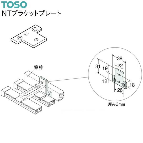 TOSO（トーソー） NTブラケットプレート（1コ入）（取付補助金具No.2