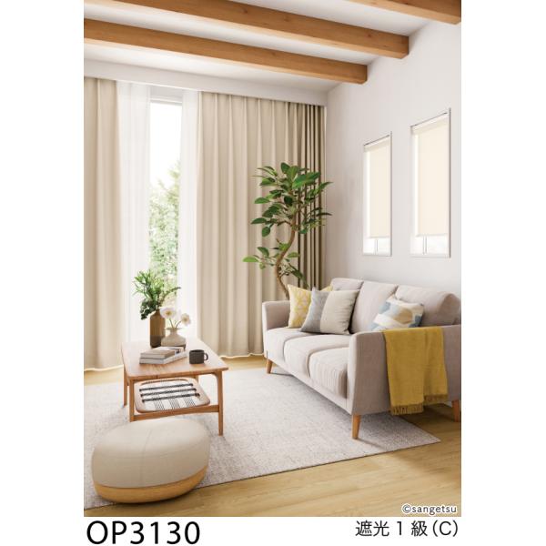 サンゲツ オーダー遮光カーテン ラフナチュラル OP3130-OP3132 仕上り巾81〜200cm×仕上り丈101〜120cm LP仕様 形態安定加工 約1.5倍ヒダ