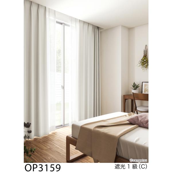 サンゲツ オーダー遮光カーテン プレーン OP3159-OP3161 仕上り巾81〜200cm×仕上り丈181〜200cm LP仕様 形態安定加工 約1.5倍ヒダ