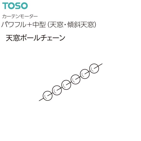 トーソー カーテンモーター パワフル+中型（天窓・傾斜天窓）部品 天窓ボールチェーン（1m）