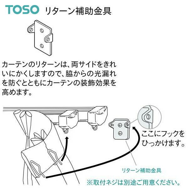 カーテンの両サイドをリターンで仕上げたい場合に・カーテンのリターンは、両サイドをきれいにかくしますので、脇からの光漏れを防ぐとともにカーテンの装飾効果を高めます。・取付ネジは別途ご用意ください。施工上のご注意・木下地に取付けてください。・取...