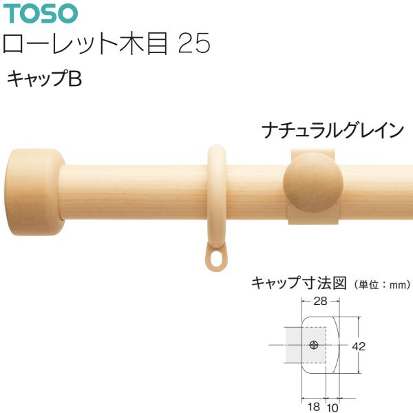 【アウトレット】トーソー カーテンレール ローレット木目 部品 キャップB（1コ）ナチュラルグレイン