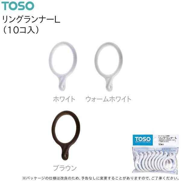 【取り寄せ商品】トーソー リングランナーL（10コ入）ホワイト ウォームホワイト ブラウン