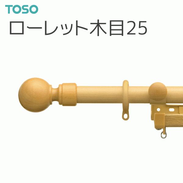 TOSO（トーソー） カーテンレール ローレット木目25 エリートダブルA