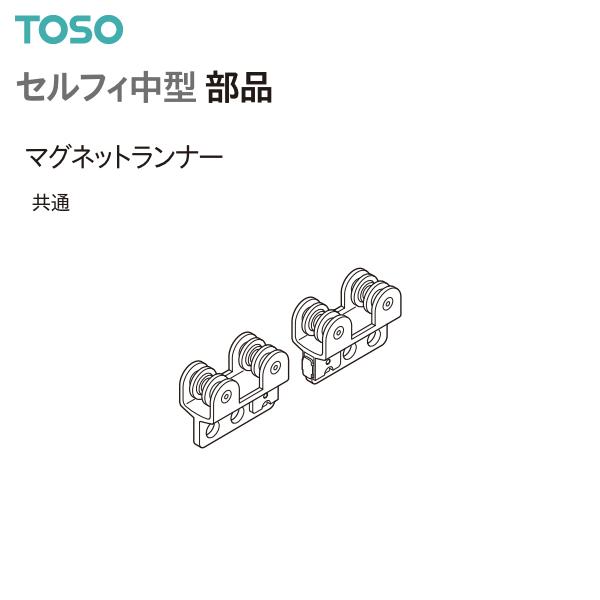 トーソーカーテンレール セルフィ中型 部品 マグネットランナー（1組）共通