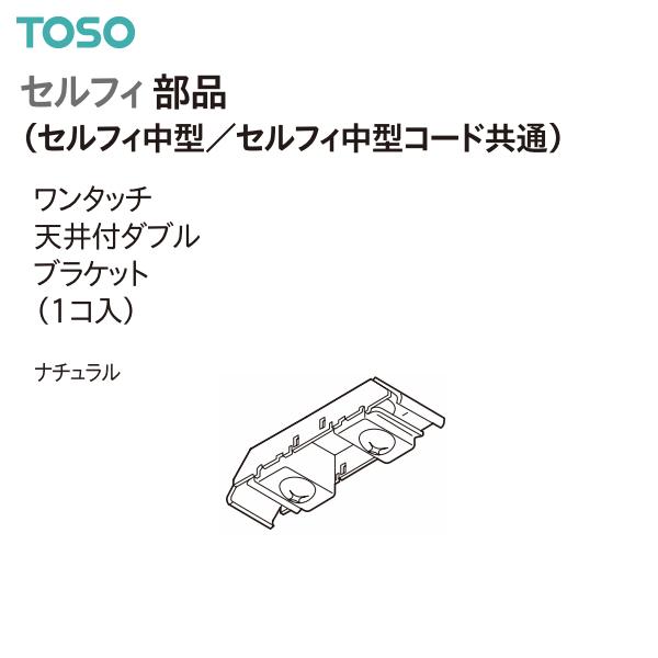 トーソーカーテンレール セルフィ中型/セルフィ中型コード共通 部品 ワンタッチ天井付ダブルブラケット（1コ入）ナチュラル