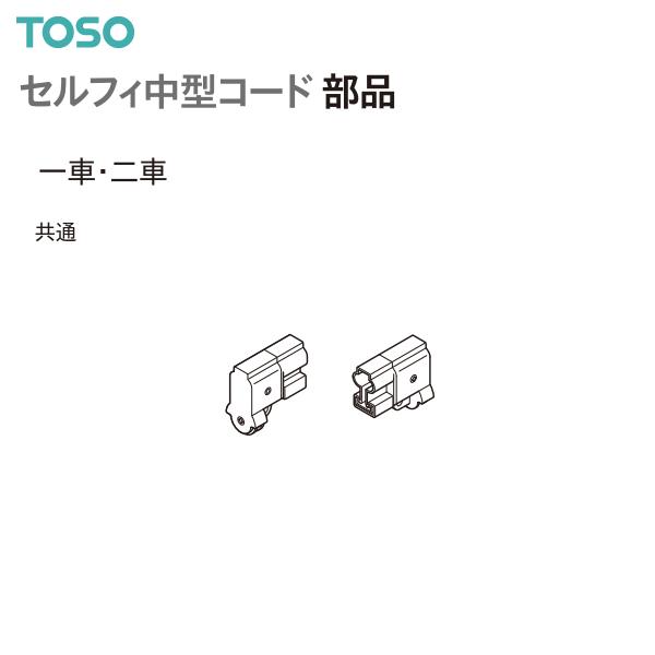 TOSO（トーソー） カーテンレール セルフィ中型コード 部品 一車・二車（1組）