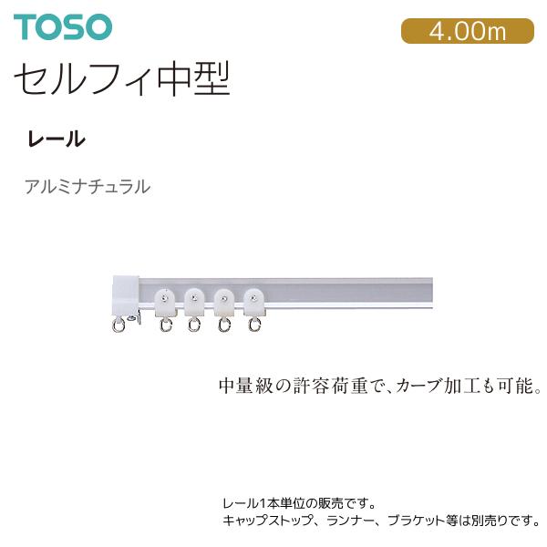 トーソーカーテンレール セルフィ中型 レール 4.00m（1本）アルミナチュラル