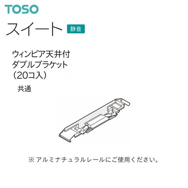 TOSO（トーソー） カーテンレール スイート 部品 ウィンピア天井付