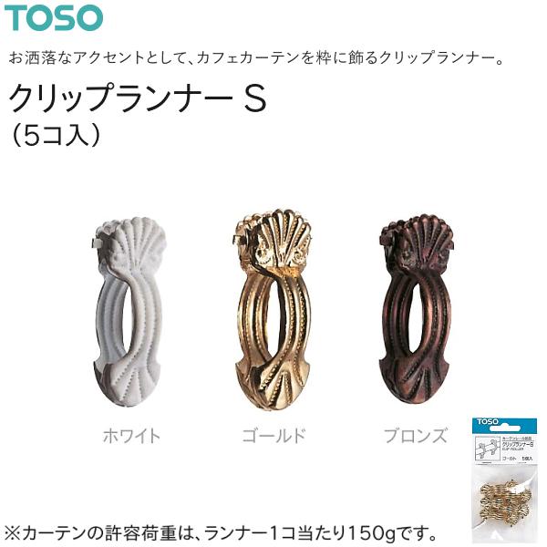 トーソー クリップランナーS （5コ入）ホワイト/ゴールド/ブロンズ