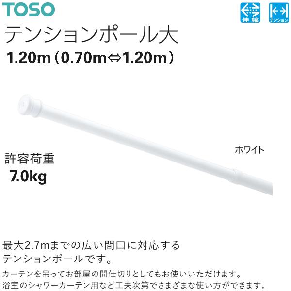 トーソー テンションポール大 セット 1.20m（0.70m⇔1.20m）ホワイト 許容荷重7.0kg
