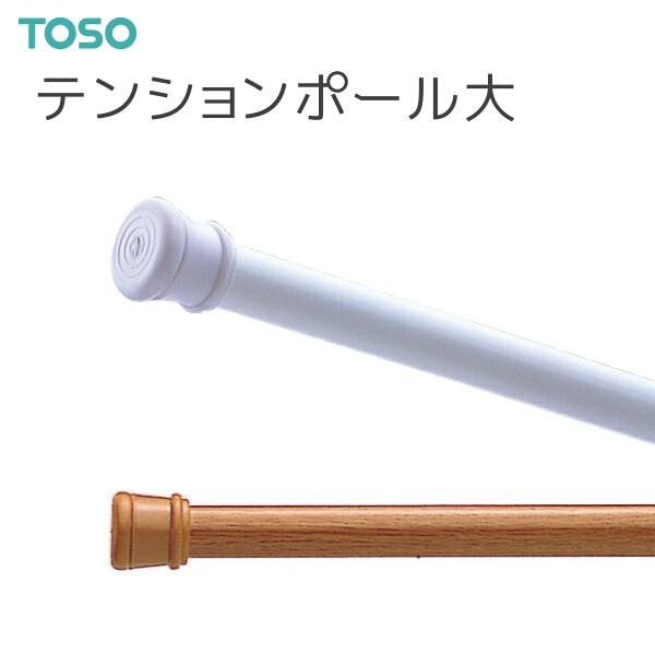 Toso トーソー テンションポール大セット 2 00m 1 m 2 00m Tebshonpole Dai0 インテリア リード 通販 Yahoo ショッピング